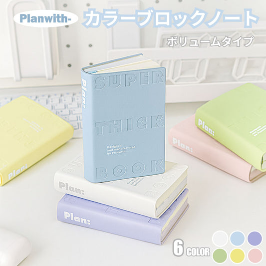 【新発売】Planwith カラーブロックノート Brick Collection 分厚い 手の可愛いノート 学生 大学生 大人 文房具 日記 メモ 勉強 携帯 持ち歩き ギフト