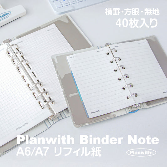 【 A6 / A7 対応】Planwith プランウィズ ポケットバインダー専用リフィル 各40枚入 80ページ｜選べる3タイプ 横罫 ・ 方眼 ・ 無地 ｜ 交換用 リフィル ミニ6穴  楕円形6穴